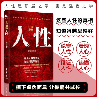书籍 读懂人性看透人心了解人性提升处世技巧高情商生活底层思维逻辑训练书分析行为谈判谋略经济理论经典 1分钟漫画人性 全一册