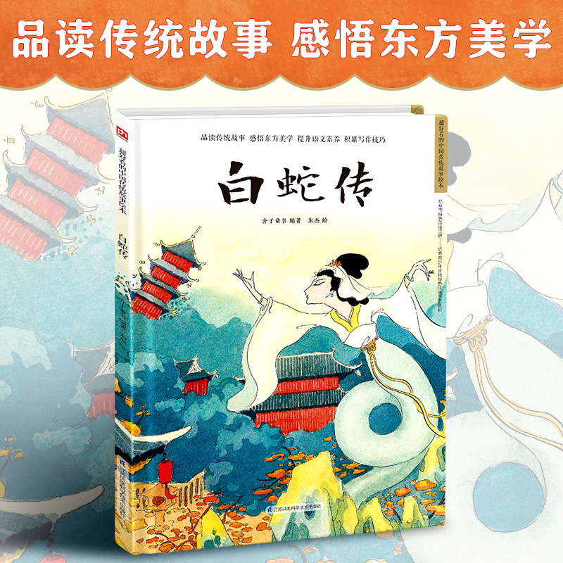 白蛇传(精) 中国传统故事绘本小学生五年级必读课外书阅读书6-9-12岁小学生一二三年级课外阅读书籍