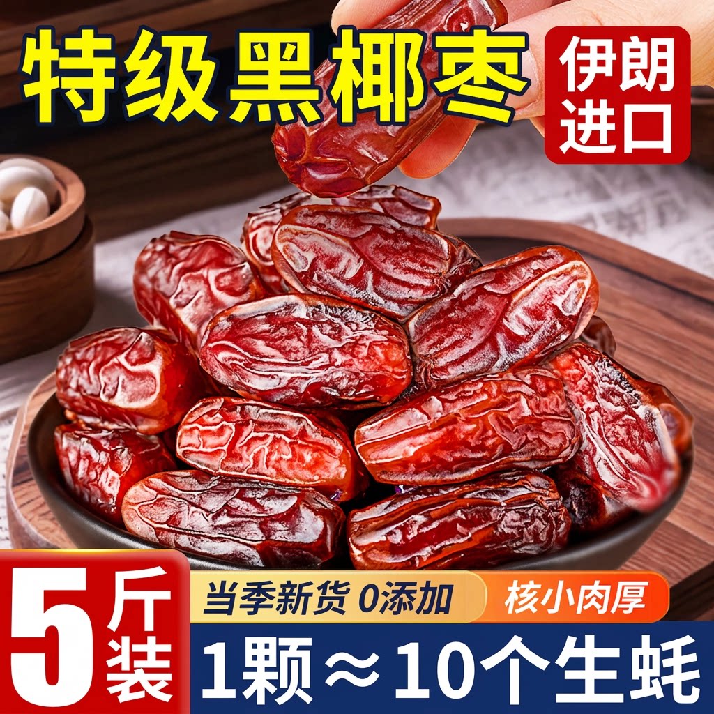 ！黑椰枣正宗伊朗进口大颗粒椰枣无添加零食即食果干原味新鲜营养
