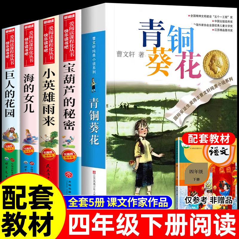 全套5册 青铜葵花正版曹文轩四年级下册必读课外书目小英雄雨来管桦宝葫芦的秘密张天翼海的女儿巨人的花园江苏凤凰少年儿童出版社