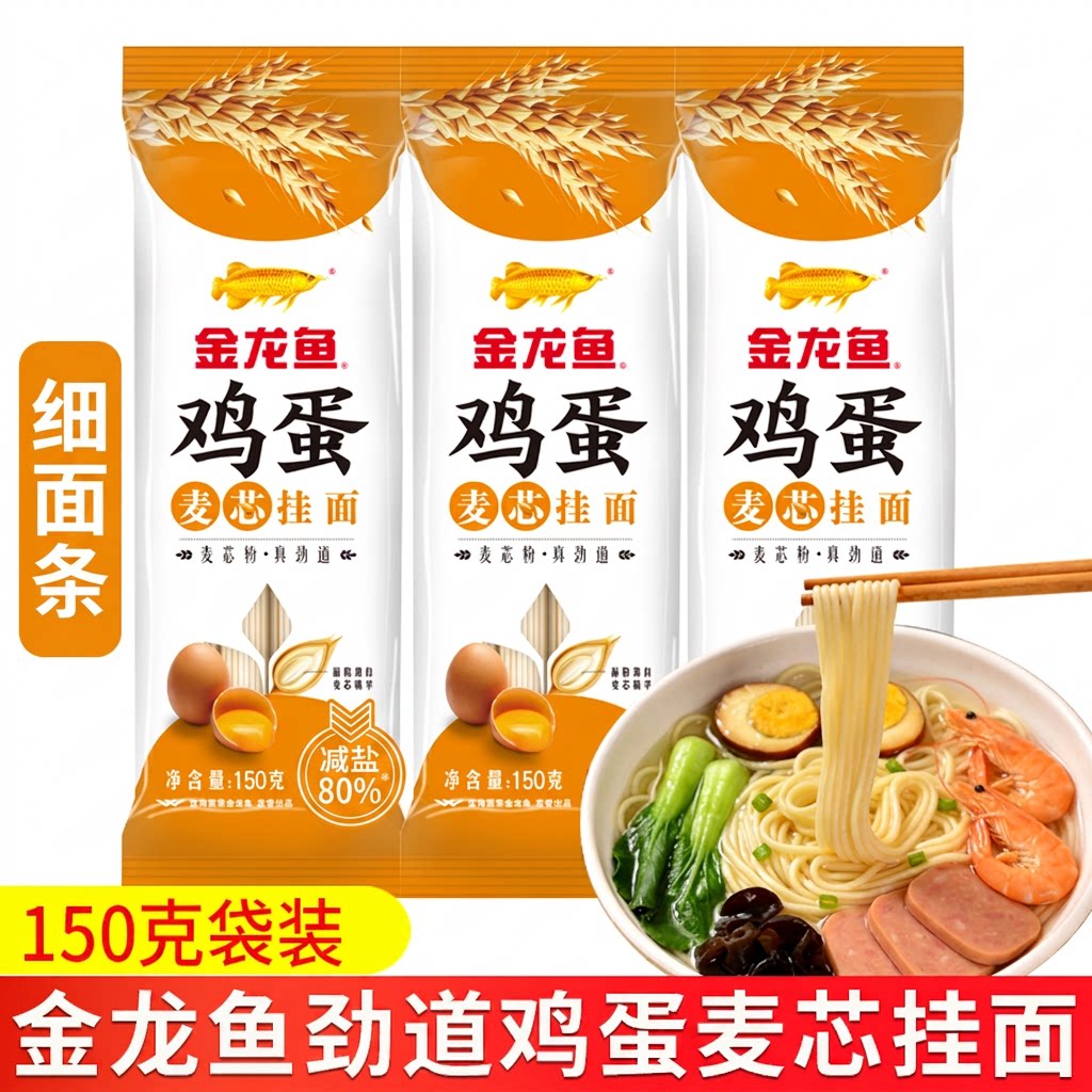 金龙鱼鸡蛋麦芯挂面150g速食早餐汤面劲道细面条家用和面拌面爽滑图片