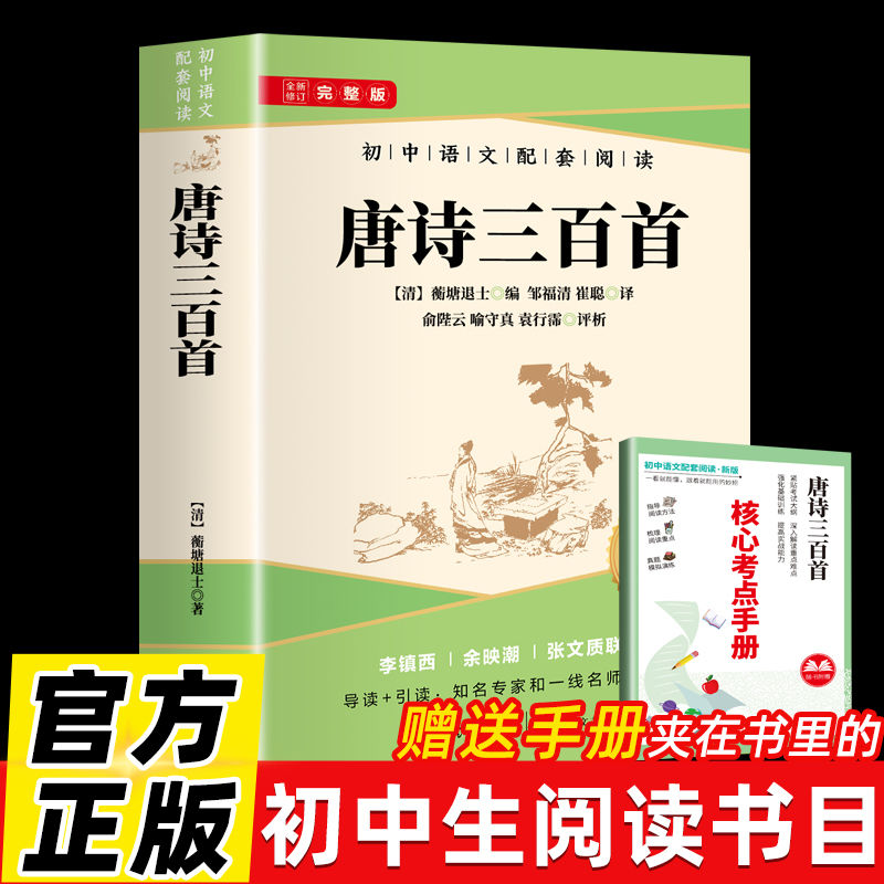 正版速发 唐诗三百首 初中语文配套阅读青少年课外阅读唐诗古典诗词诗歌评析提高鉴赏水平书籍