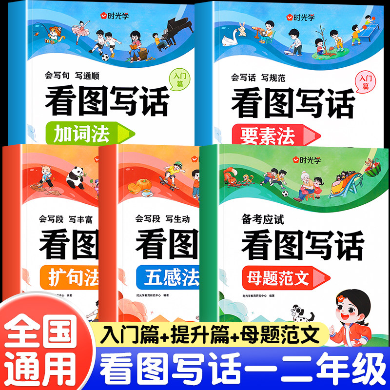 时光学看图写话一二年级注音版小学语文扩句法五感法写作文看图写话一年级专项训练上册配套人教版每日一练加词素法母题范文大全K