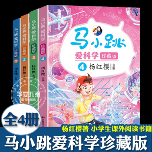 科普知识书 杨红樱主编 小学生 一二三四五六年级课外阅读推荐 玩转科学书籍 全套4册 身边 吉林美术出版 马小跳爱科学 书 珍藏版