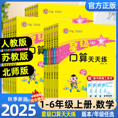 2025秋星级口算天天练一二三四五六年级上下册人教北师苏教青岛北京西师版 荣德基小学寒假作业数学同步口算速算天天练习册大通关