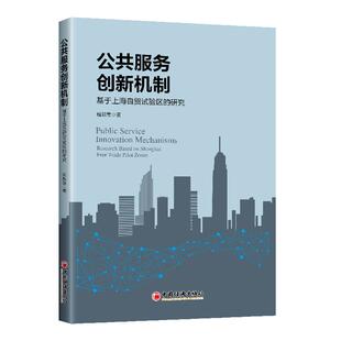 正版 包邮 各部门经济 公共服务创新机制基于上海自贸试验区 社 程新章 中国经济出版 全球城市治理转型提供方法论启示参考书 研究