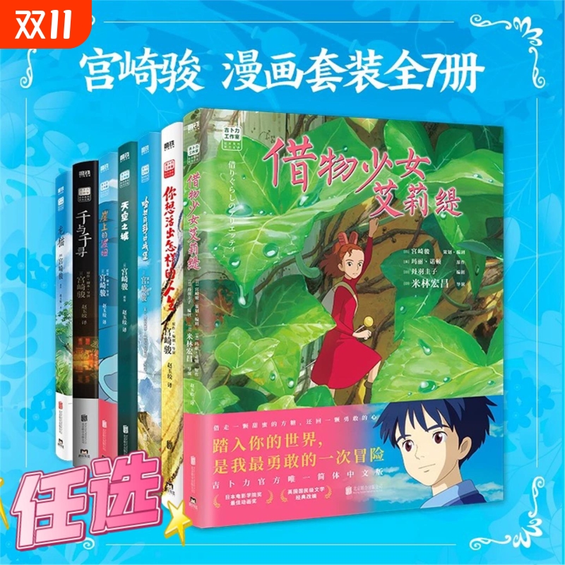 新华正版【正版】借物少女+你想活出怎样的人生+天空之城+千与千寻+龙猫+崖上的波妞+哈尔的移动城堡 宫崎骏动画绘本漫画书全套简