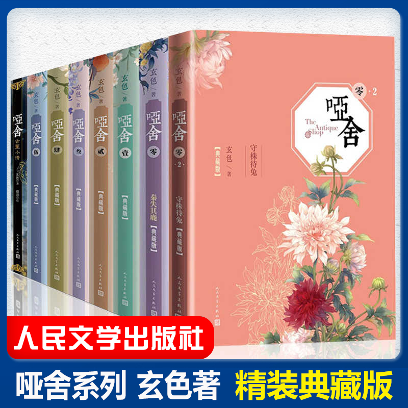 精装全八册典藏版哑舍小