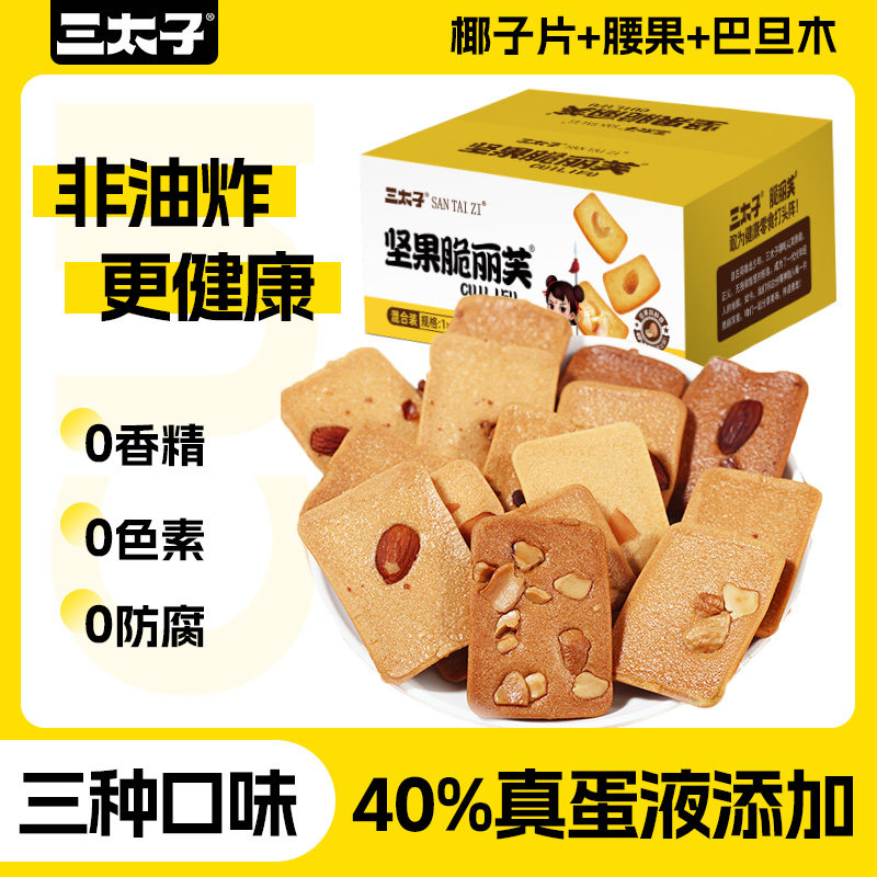 三太子坚果芙饼干60包脆巴旦木腰果椰片零食单独小包装烘焙奶香