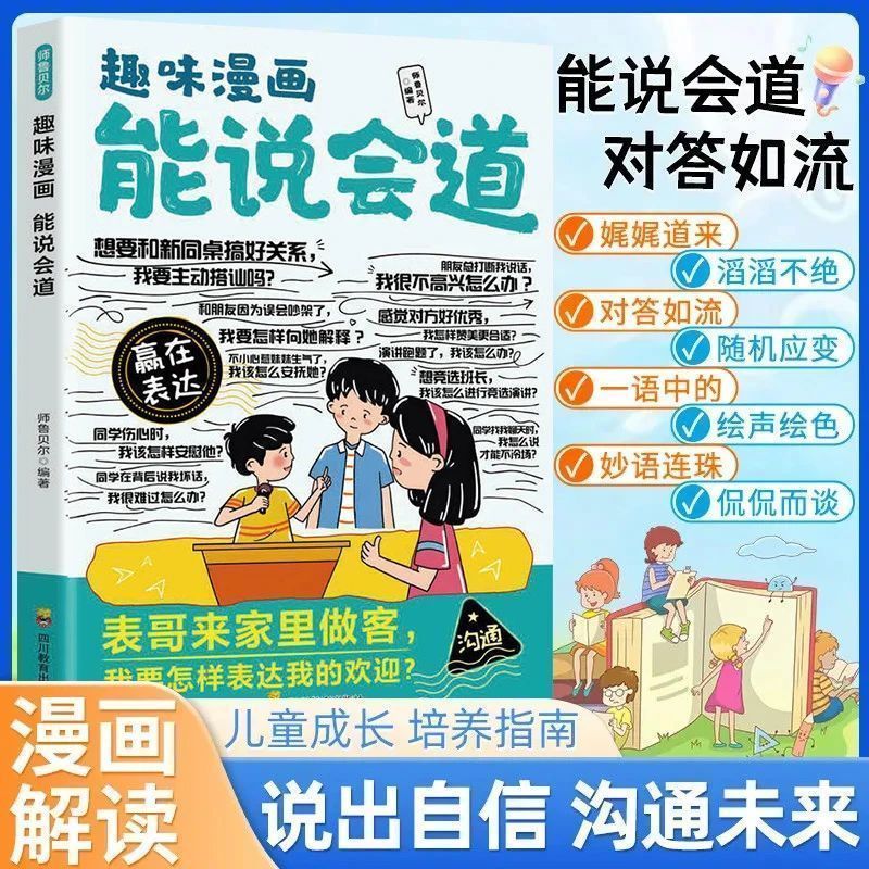 【抖音同款】趣味漫画能说会道 正版会发光的小嘴巴 会表达懂社交成为一个受欢迎的人高情商口才表达高效率沟通话语言艺术社交技巧