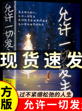 允许一切发生 过不紧绷松弛的人生 李梦霁 莫言倡导的生活方式 给当下年轻人的治愈成长哲思书 正版书籍