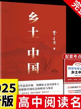 【高中必读名著】乡土中国高一必读名著高中必读人教版费孝通整本书阅读与检测原著正版和红楼梦无删减原版课外阅读书籍必读