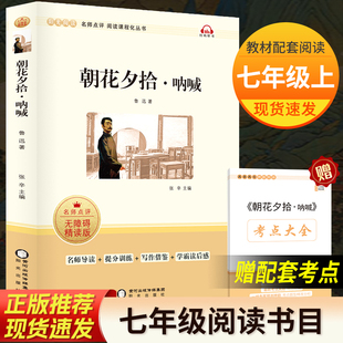朝花夕拾·呐喊 鲁迅 七年级上册名著导读初中语文教科书配套书目必读课外阅读书籍故事书籍快乐读书吧正版