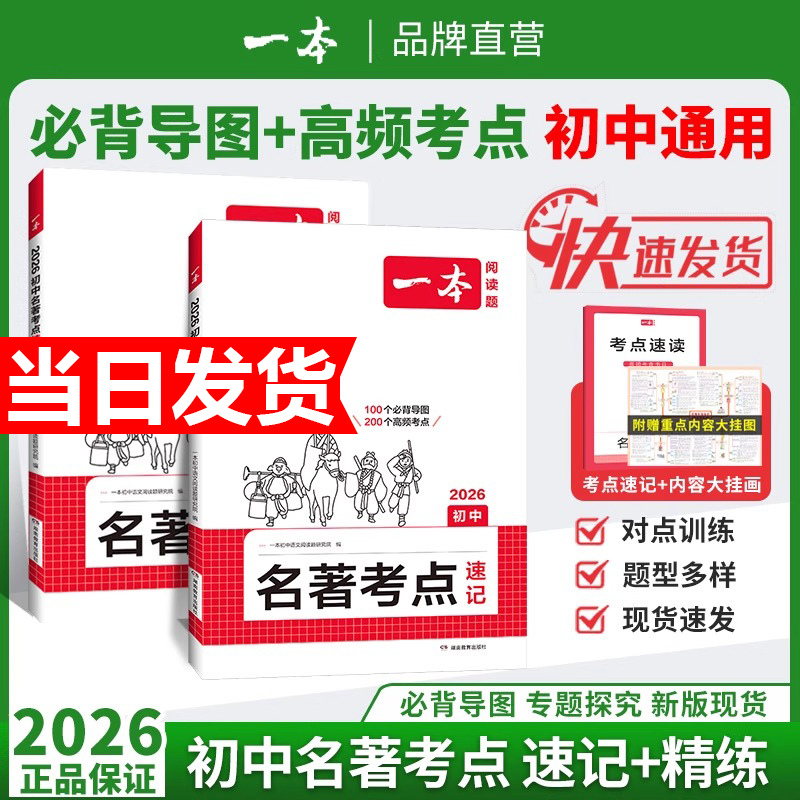 2026一本初中语文课内外名著考点速记精练朝花夕拾西游记经典常谈红星照耀中国红岩基础知识点导读初一二三中考语文名著专项训练