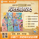 学而思摩比爱历史6 篇明末清初 12岁儿童历史漫画百科摩比爱传统文化科普小学生一二三四五六年级历史故事书籍夏商秦汉篇隋唐篇宋元