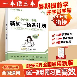 2025新版 考点难题6套分班真题 小升初一本通新初一预备计划暑期提前开学当学霸新初一适用预习更高效35天学习计划120