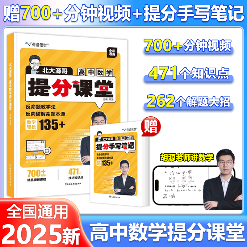 现货包邮 2025有道领世北大源哥高中数学胡源数学提分课堂正版解题方法高考满分考点复习资料辅导书重点专题高考数学知识点精品课