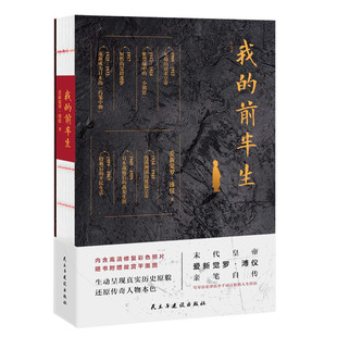 写尽历史浮沉 末代皇帝爱新觉罗·溥仪亲笔自传 我 前半生