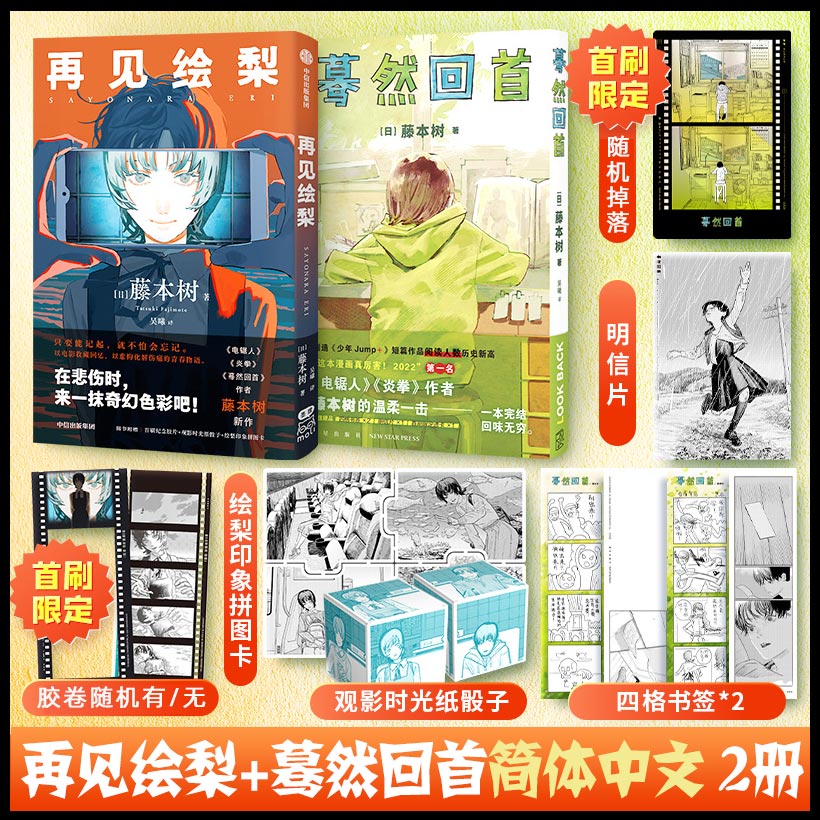 再见绘梨+蓦然回首藤本树2册