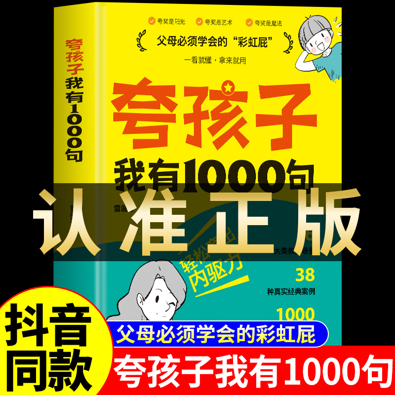 抖音同款】夸孩子我有1000句必会的彩虹屁轻松夸出内驱力正版语录一千句话术100非暴力沟通赞美表扬鼓励家庭教育儿父母共读书籍