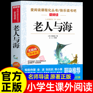 老人与海正版海明威著中文版 适合小学生初中生看的课外书四五六七年级上册初一老人和海 4-6年级中小学生课外阅读书籍文学名著