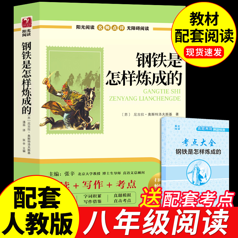 钢铁是怎样炼成的正版原著七年级八年级下册必读正版课外书初一二配套人教版名著书目7七下8八下初中课外阅读书籍和骆驼祥子怎么W