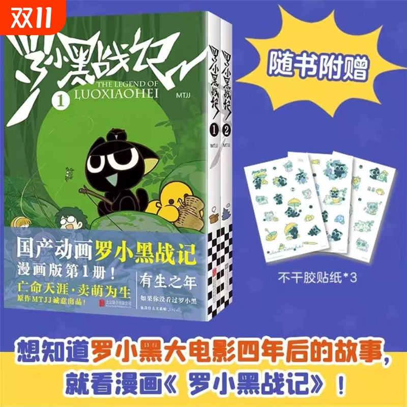正版塑封罗小黑战记1+2全套2册 国民小猫 负能量瞬间没 MTJJ著动漫同名电影原著罗小黑漫画励志友情亲情国漫动漫非小说书籍排行榜