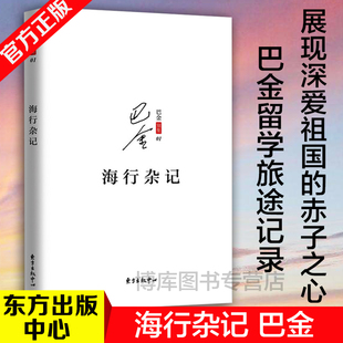 官方正版 海行杂记 记录了巴金途中的所见所感所想初到巴黎后的印象 展现巴金深爱祖国的赤子之心现当代文学散文随笔东方出版中心