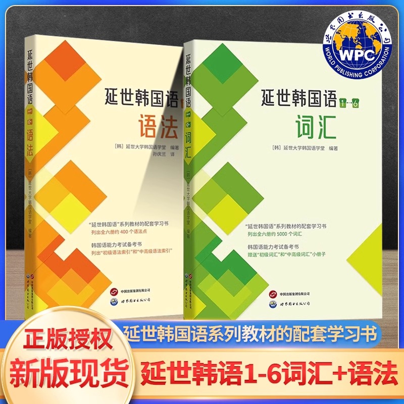 全新正版延世韩国语（1-6）语法 韩国语初学入门精通语法词汇学习TOPIK语法韩国语能力考试备考书 延世韩国语系列教材配套学习书