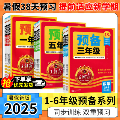 2025版王朝霞预备一二三四五六年级语文数学英语暑假预习衔接同步训练新教材暑假38天规划幼小衔接二升三升四升五人教版通用版