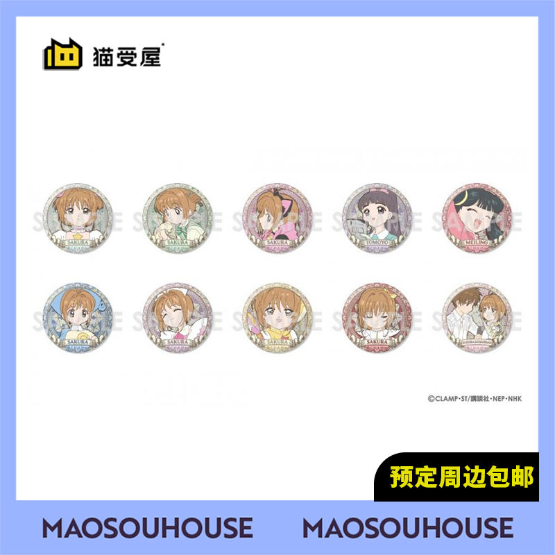 【猫受屋】Sol 魔卡少女樱 角色闪吧唧徽章 vol.2 周边 现货