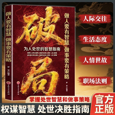 抖音同款破局正版书籍玩转谋略术做人要有智慧做事要有谋略正版突破思维边界提升竞争力认知思维重生还是重演成为高手人生逆袭书籍