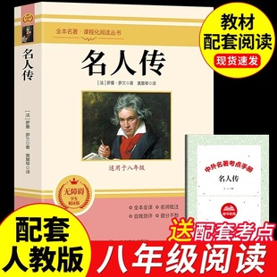 名人传正版原著完整版 罗曼罗兰 初中生八年级下册必读正版课外书8八下名著初二课外阅读书籍写给孩子的中外名人传记类故事小学生A