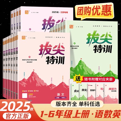 25秋拔尖特训小学语数英1-6年级