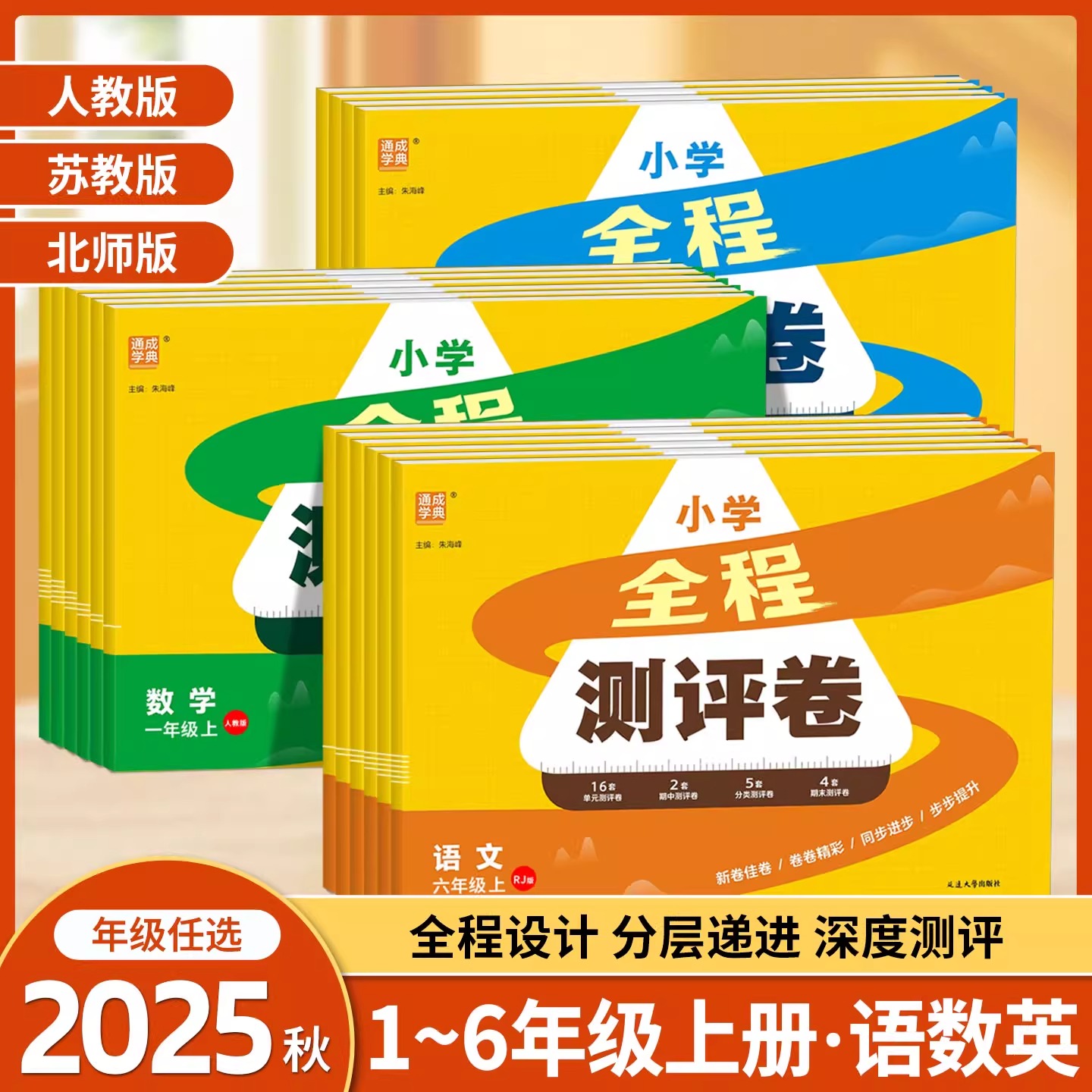 江苏专用2025小学全程测评卷一年级二年级三年级四五六年级上册下册语文数学英语人教版苏教版译林测试卷全套单元期中同步训练习册