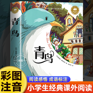 青鸟书正版注音版 一二三年级阅读课外书必适合小学生课外阅读书籍拼音童话故事绘本读物经典书目安徽少年儿童出版社国际获奖小说