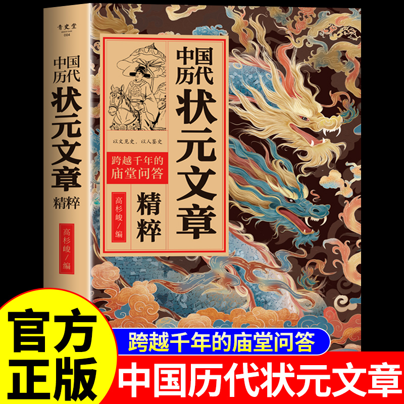 中国历代状元文章精粹正版书籍