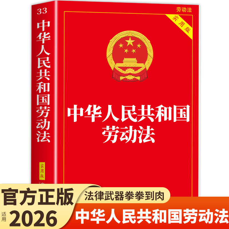 【官方正版】2026年新版中华人民共和国劳动法实用版 中华人民共和国劳动法和社会保障法律法规全书劳动合同法完整版民法典书籍A图片
