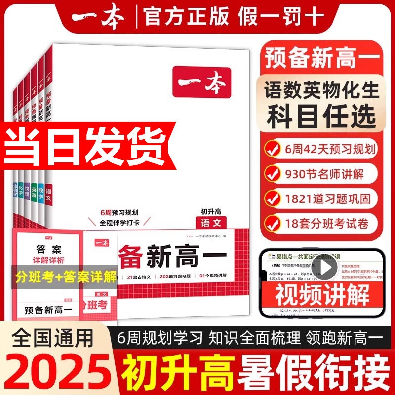 2025新一本预备新高一语文数学英语物理化学生物高一上册暑假课本预习方法技巧高中基础知识盘点自测练习题配音视频讲解高中教辅书