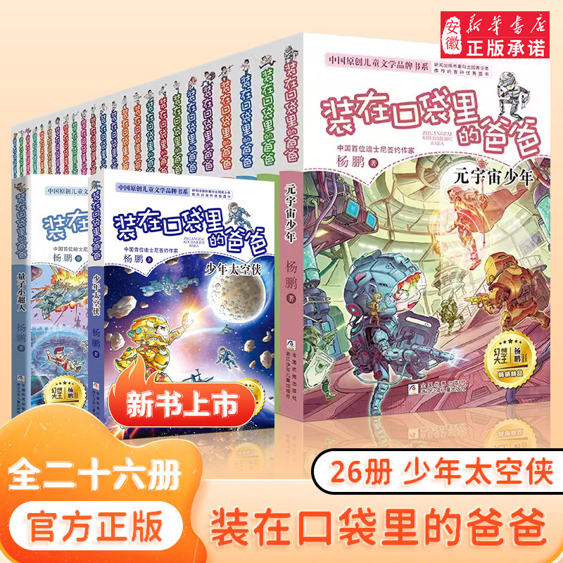 全套26册 装在口袋里的爸爸新版量子小超人元宇宙少年太空侠孙悟空杨鹏三四五年级小学生必课外阅读书籍儿童文学校园幻想小说正版