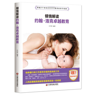 倾情解读 著 正版 儿童心理学 教育 书籍育儿百科 约翰洛克 家庭教育 吕巧玲 12岁父母家庭教育孩子
