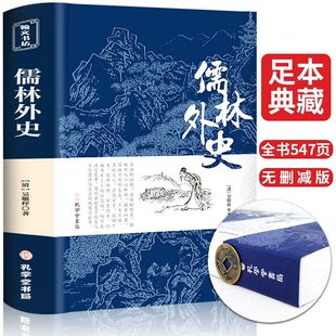 原著清吴敬梓著无删减版 儒林外史正版 九年级下册课外阅读中国古代小说 正版