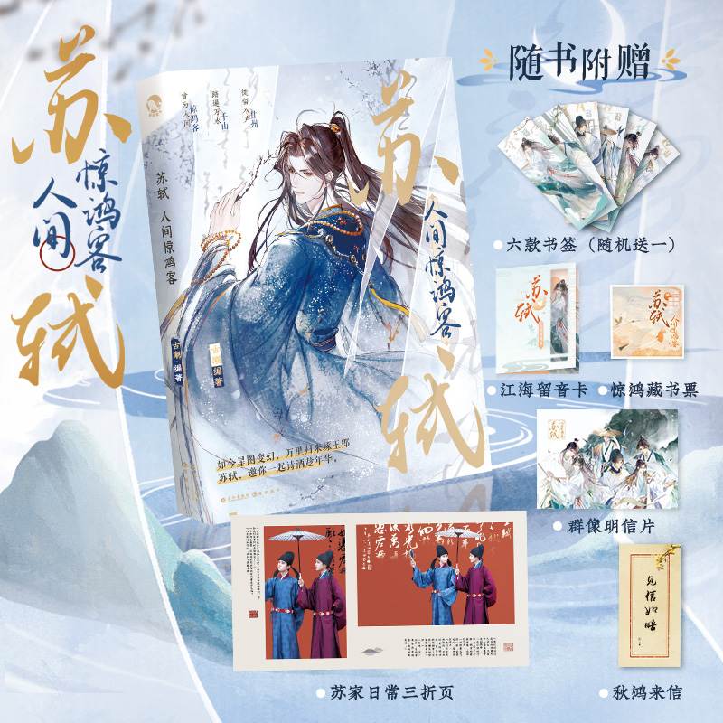 附赠书签明信片苏轼人间惊鸿客古人很潮系列历史趣味小说公子世无双君子温如玉同系列古代男神故事