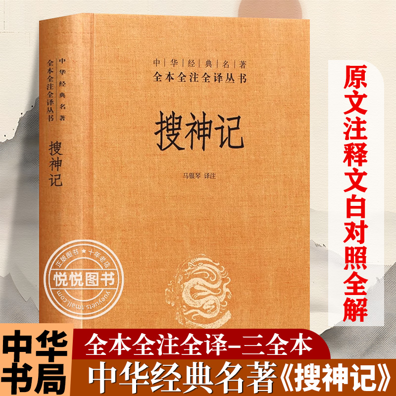 【中华书局正版】搜神记 干宝著 全本全注全译 中国古代鬼怪神仙故事民间传说 中国志怪小说 古代文学经典名著 书籍书