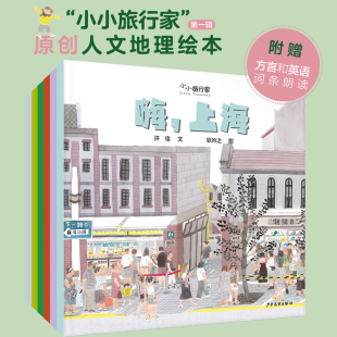 小小旅行家原创人文地理绘本套装 6岁小学生课外书历史文化风土人情嗨北京上海哈尔滨西安成都广州绘本中国行 全6册科普百科图画书5