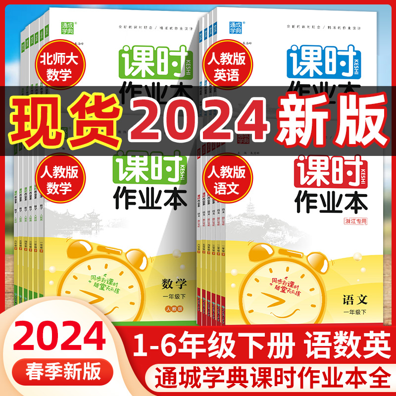 课时作业本2024春新版小学同步练习册一年级上册二上三四五六年级下册语文数学英语江苏专用人教版译林版江苏版必刷题册天天练