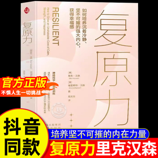 书籍 十二种心理资源全面提升内在复原力 勇敢无畏 官方正版 不惧人生一切挑战 平静者生 复原力里克汉森正版 保持坚毅 自我关怀
