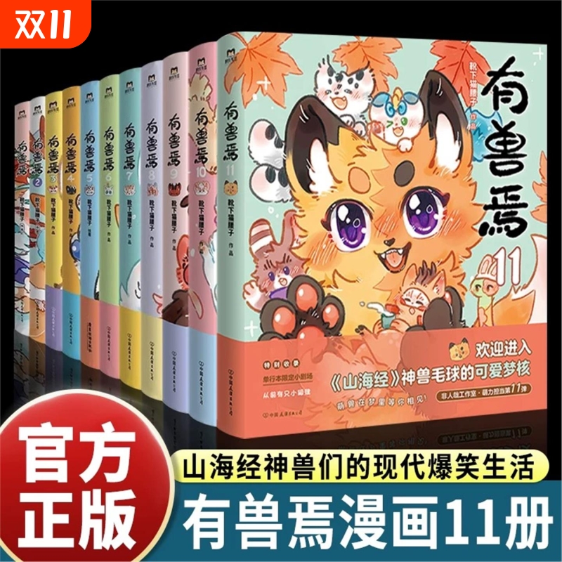 正版新有兽焉漫画书1234567891011新书全套11册靴下猫腰子人间有神兽来自九重天非人哉姐妹篇山海经的爆笑生活长篇连载书本