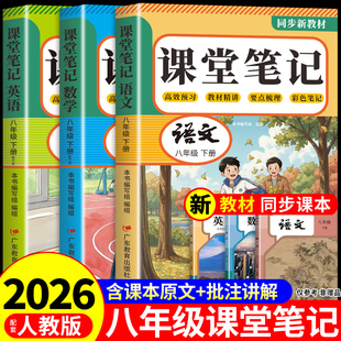 2026八年级下册课堂笔记配套人教版语文数学英语课本全套教材全解读8年级初中学生八下练习册2025初二新版预习教辅资料书上册 上A