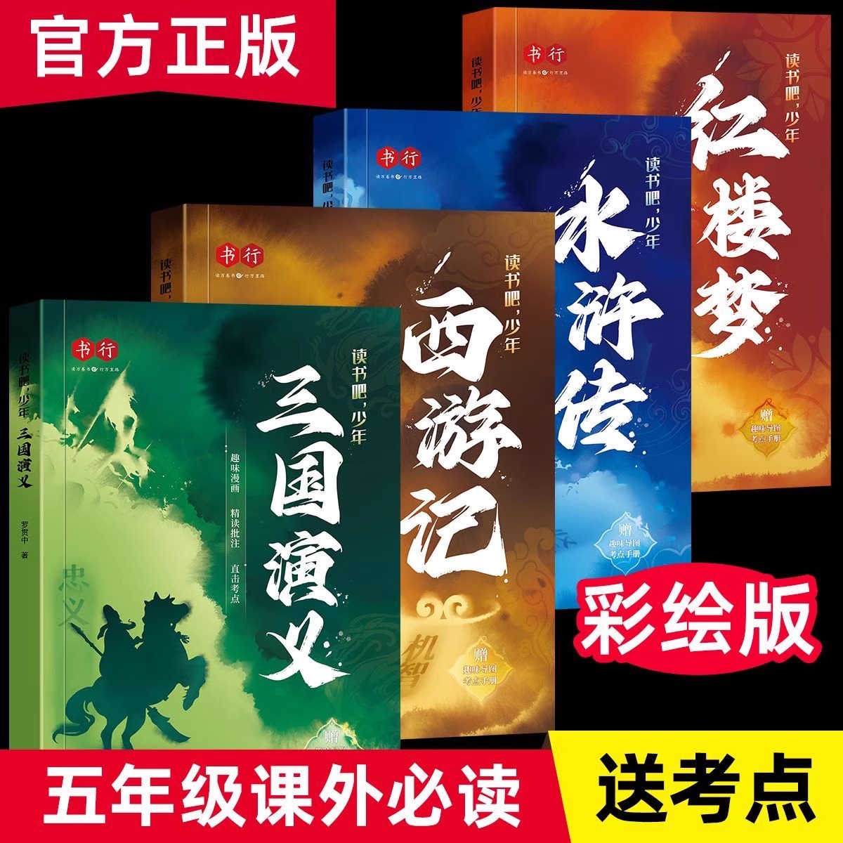 趣味漫画版四大名著原著正版小学教材指定必读名著全4册五年级课外推荐阅读青少年版西游记三国演义红楼梦水浒传读书吧少年完整版